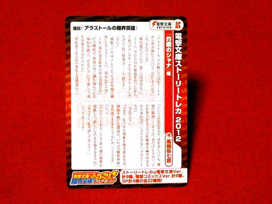 電撃文庫 Dengeki Bunko 灼眼のシャナ Shakugan no Shana Trading Card カードトレカ SP03 Trading Card