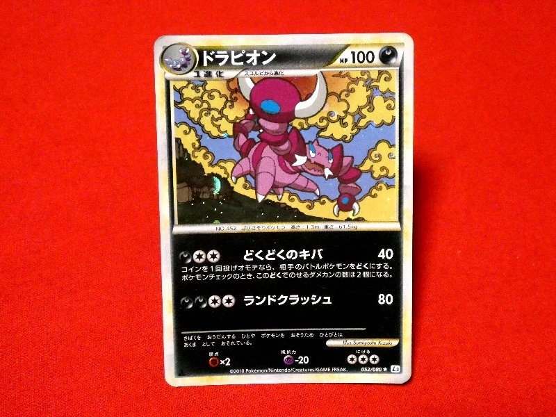 ポケットモンスター pocket monster Pokemon ポケモン 2010年 Trading Card KIRA CARD キラカードトレカ ドラピオン 052/080 Trading Card