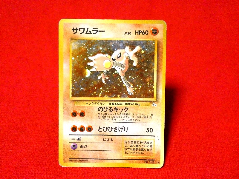 ポケットモンスター pocket monster Pokemon ポケモン Trading Card KIRA CARD キラ カード トレカ サワムラー NO.106 Trading Card
