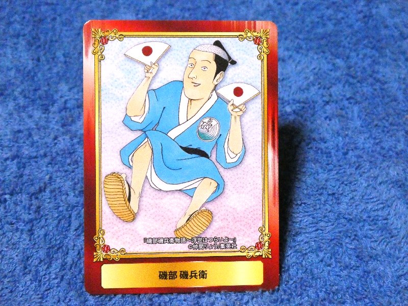 ジャンプフェア inアニメイト JumpFair 2016 磯部磯兵衛物語 Isobe Isobē Monogatari Trading Card カード トレカ 磯部磯部絵 Trading Card