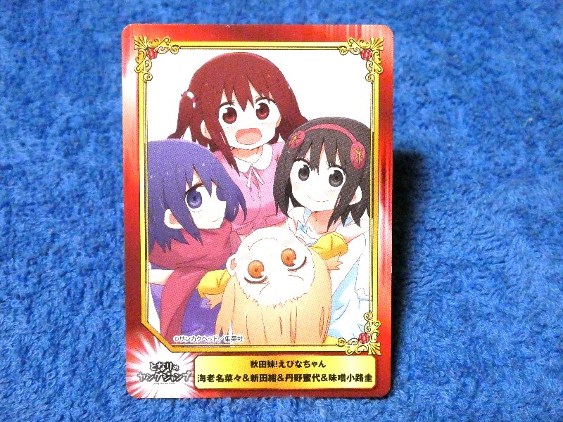 集英社コミックフェスティバル SHUEISHA COMIC FESTIVAL Jump 秋田妹!えびなちゃん Trading Card カード トレカ Trading Card