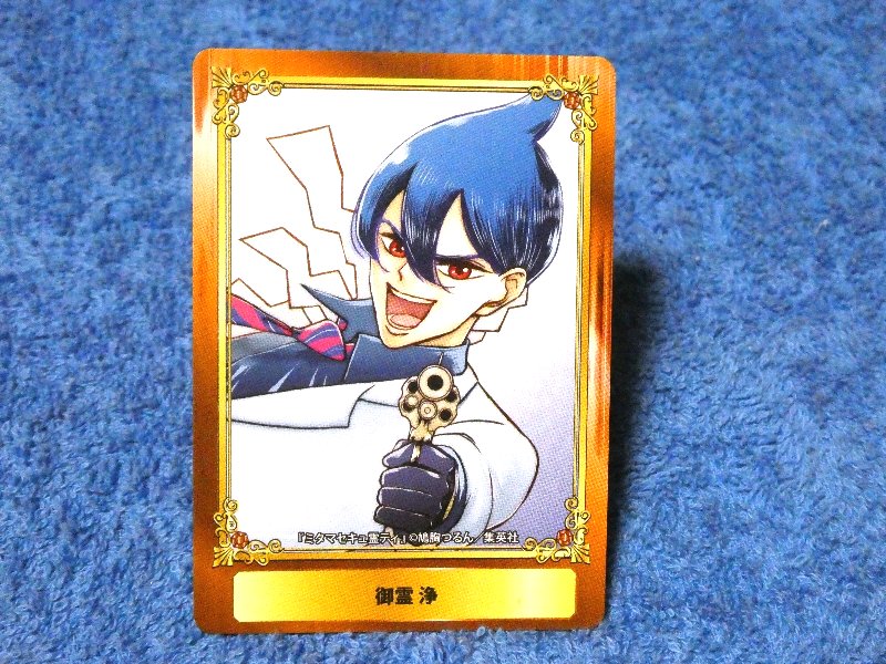 ジャンプフェア inアニメイト JumpFair 2020 ミタマセキュ霊ティ Mitama Security Trading Card カード トレカ 御霊浄 Trading Card