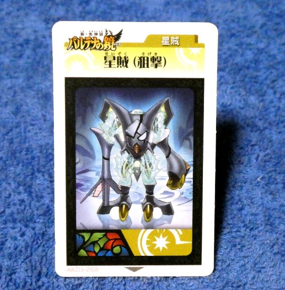 Nintendo 3DS AR Trading Card カード トレカ パルテナの鏡 Kid Icarus: Of Myths and Monsters 星賊 AKDJ-268 Trading Card
