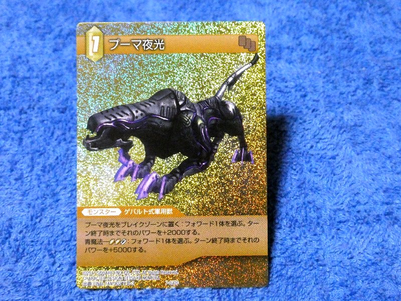ファイナルファンタジー TCG FINAL FANTASY FF Trading Card KIRACARD キラ カード トレカ プーマ夜光 7-072C Trading Card