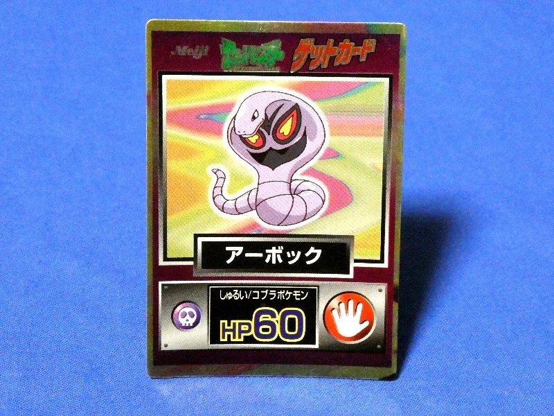ポケットモンスター pocket monster Pokemon POKÉMON ポケモン 明治 MEIJI ゲットカード Trading Card KIRA Card キラカード トレカ アーボック Trading Card