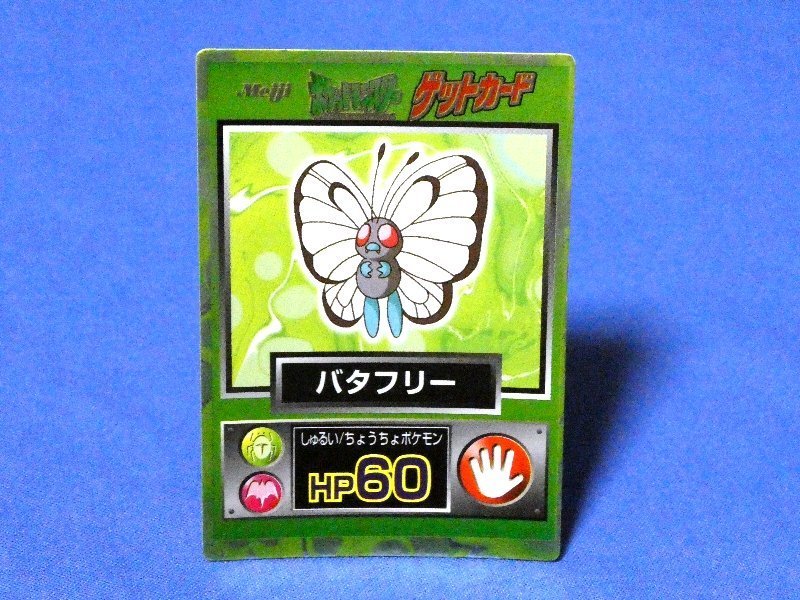 ポケットモンスター pocket monster Pokemon POKÉMON ポケモン 明治 MEIJI ゲットカード Trading Card KIRA Card キラカード トレカ バタフリー Trading Card