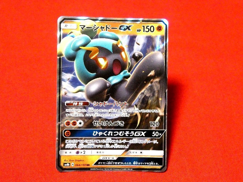 ポケットモンスター pocket monster Pokemon POKÉMON ポケモン Trading Card KIRACARD キラカード トレカ マーシャドーGX 064/150RR Trading Card