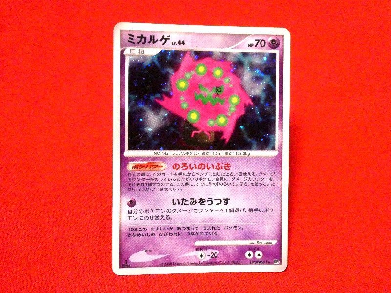 ポケットモンスター pocket monster Pokemon POKÉMON ポケモン Trading Card KIRACARD キラ トレーディングカード トレカ ミカルゲ DPBP#501 1EDITION