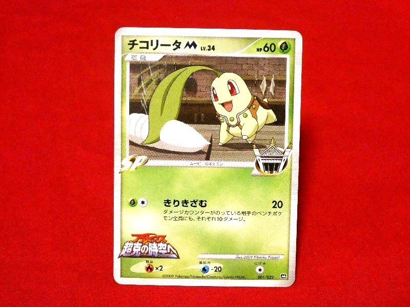 ポケットモンスター pocket monster Pokemon POKÉMON ポケモン Trading Card カード トレカ アルセウス超克の時空へ チコリータM 001/022 Trading Card