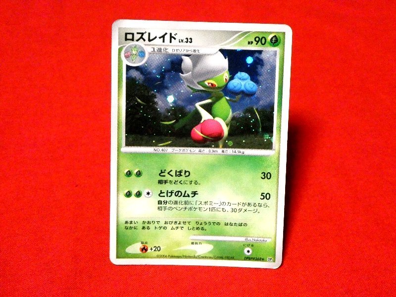 ポケットモンスター pocket monster Pokemon POKÉMON ポケモン Trading Card KIRACARD キラ トレーディングカード トレカ ロズレイド DPBP#368