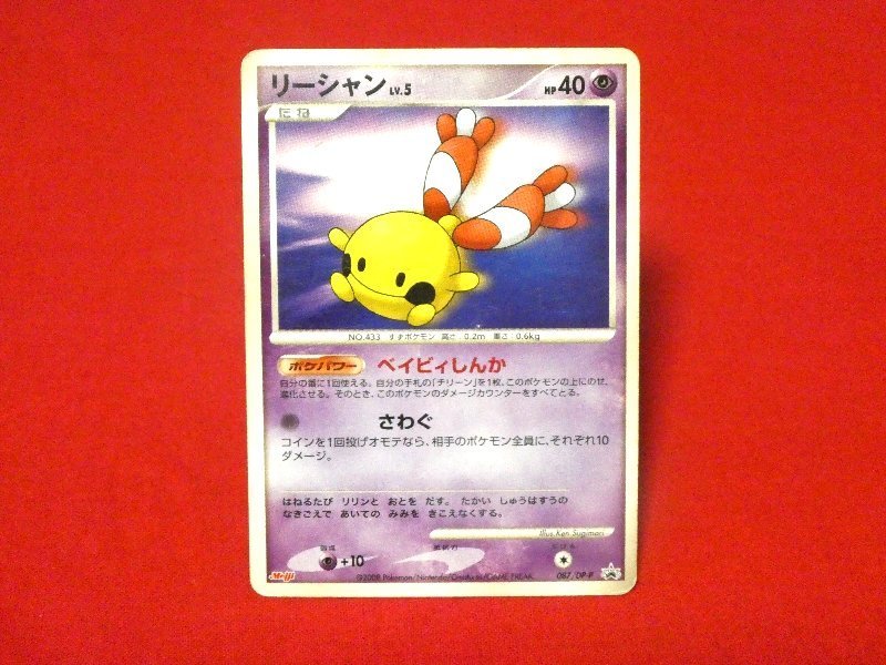 ポケットモンスター pocket monster Pokemon POKÉMON ポケモン MEIJI 明治 Trading Card カード トレカ リーシャン 087 DP-P PROMO Trading Card
