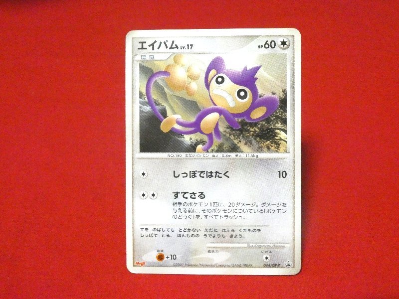 ポケットモンスター pocket monster Pokemon POKÉMON ポケモン MEIJI 明治 Trading Card カード トレカ エイパム 044/DP-P PROMO Trading Card