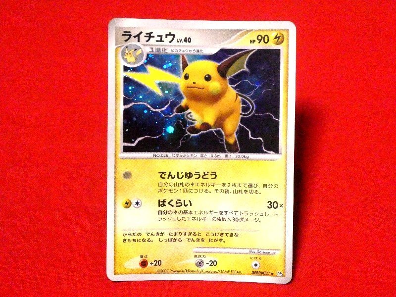 ポケットモンスター pocket monster Pokemon POKÉMON ポケモン Trading Card KIRACARD キラ トレーディングカード トレカ ライチュウ DPBP#027