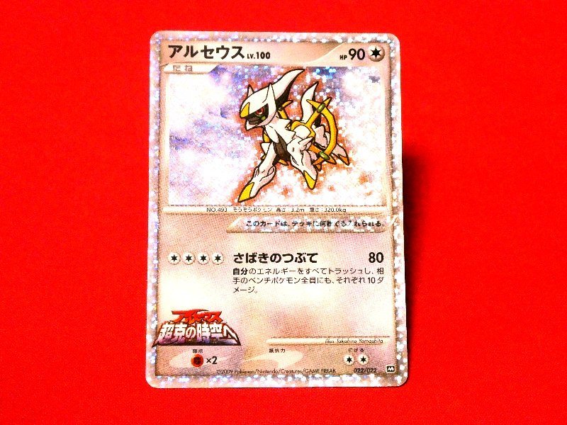 ポケットモンスター pocket monster Pokemon POKÉMON ポケモン Trading Card KIRACARD キラ トレーディングカード トレカ 超克の時空へ アルセウス 022/022M Trading Card