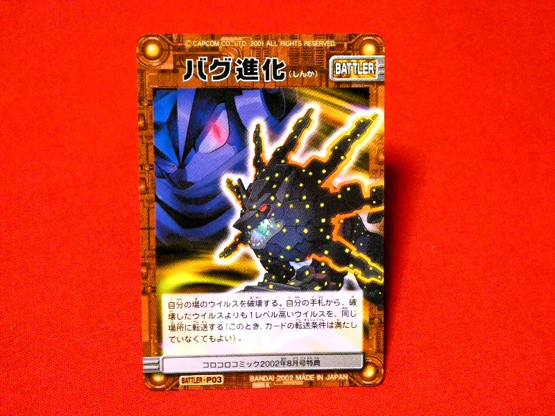 Rockman ロックマンエグゼ Mega Man Battle Network Trading Card 非売品 カードトレカ バグ進化 P03 Trading Card