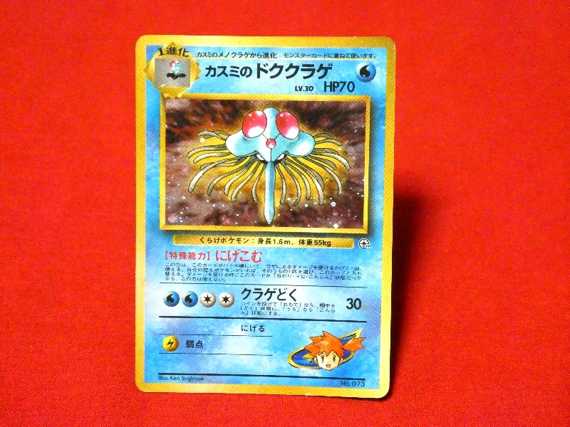ポケットモンスター pocket monster Pokemon ポケモン Trading Card KIRA CARD キラ カード トレカ カスミのドククラゲ Trading Card