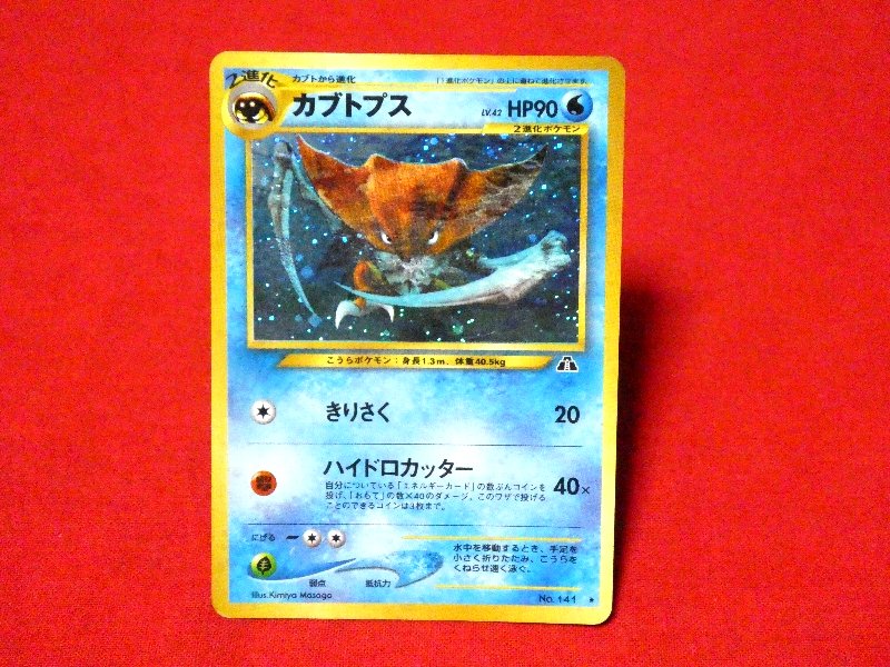 ポケットモンスター pocket monster Pokemon ポケモン Trading Card KIRA CARD キラ カード トレカ カブトプス NO.141 Trading Card