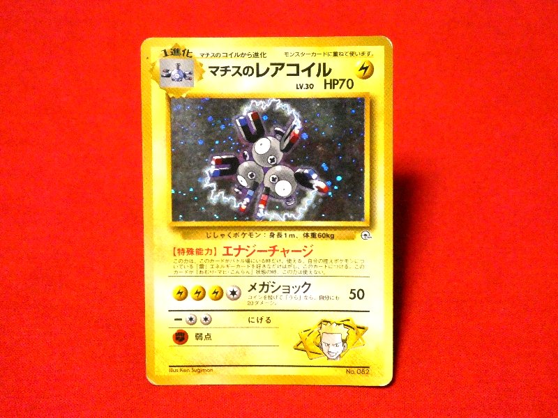 ポケットモンスター pocket monster Pokemon ポケモン Trading Card KIRA CARD キラ カード トレカ マチスのレアコイル NO.082 Trading Card
