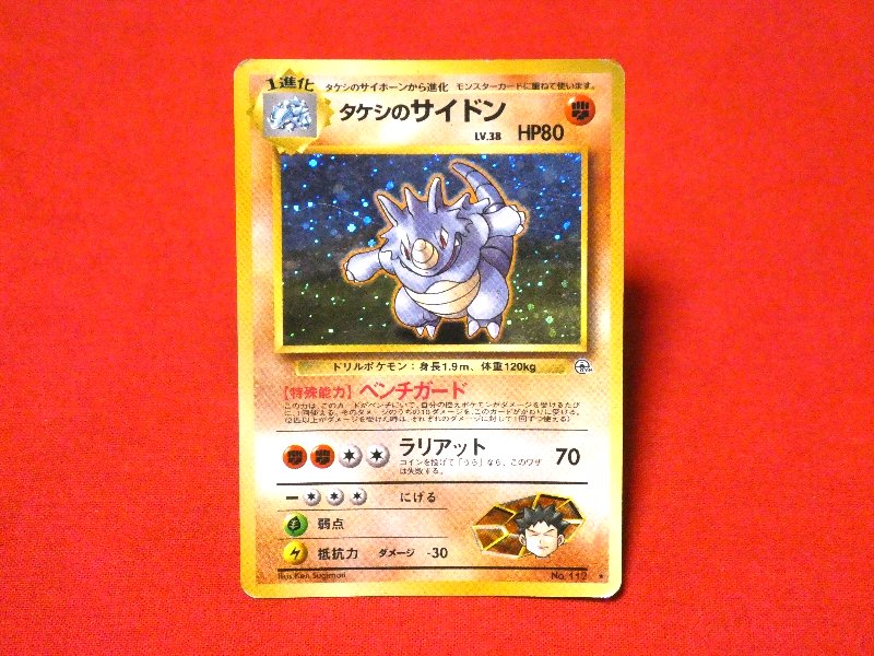 ポケットモンスター pocket monster Pokemon ポケモン Trading Card KIRA CARD キラ カード トレカ タケシのサイドン NO.112 Trading Card