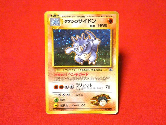 ポケットモンスター pocket monster Pokemon ポケモン Trading Card KIRA CARD キラ カード トレカ タケシのサイドン NO.112 Trading Card
