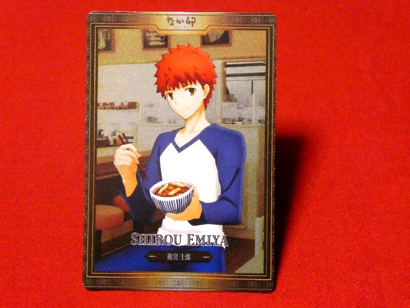 フェイト ステイナイト Fate/stay night×なか卯 Trading Card KIRACARD キラカード トレカ 衛宮士郎 Trading Card