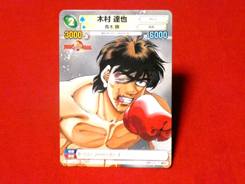 サンデーvsマガジン Trading Card カード トレカ Hajime no Ippo はじめの一歩 木村達也 TR NO.T033 Trading Card
