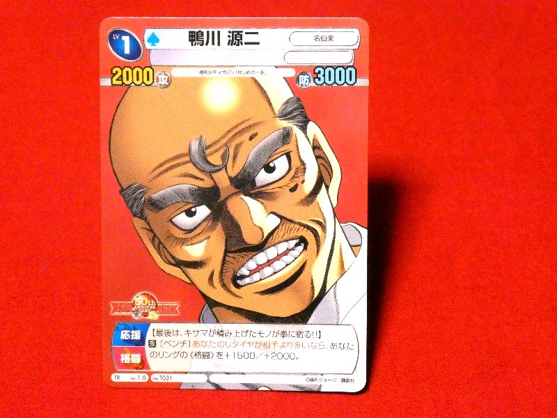 サンデーvsマガジン Trading Card カード トレカ Hajime no Ippo はじめの一歩 鴨川源二 TR NO.T031 Trading Card