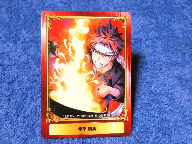 ジャンプフェア inアニメイト JumpFair 2016 食戟のソーマ Food Wars!: Shokugeki no Soma Trading Card カード トレカ 幸平創真 Trading Card