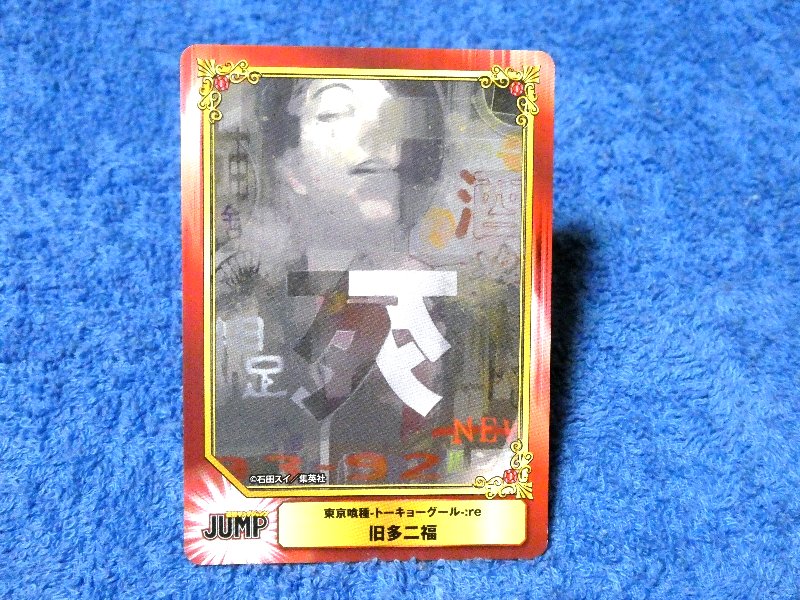 集英社コミックフェスティバル SHUEISHA COMIC FESTIVAL Jump 東京喰種トーキョーグール：re Tokyo Ghoul Trading Card カード トレカ 旧多二福 Trading Card