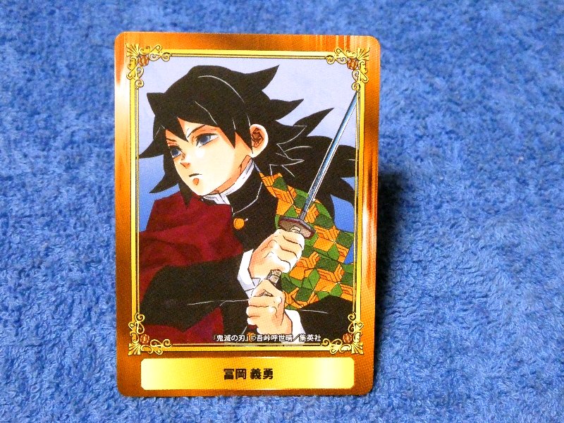 ジャンプフェア inアニメイト JumpFair 2020 鬼滅の刃 Demon Slayer Kimetsu no Yaiba Trading Card カード トレカ 富岡義勇 Trading Card