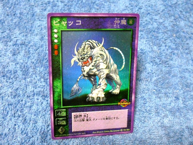 真女神転生 Shin Megami Tensei Trading Card （KIRACARD）キラ カード トレカ ビャッコ FD-065 Trading Card