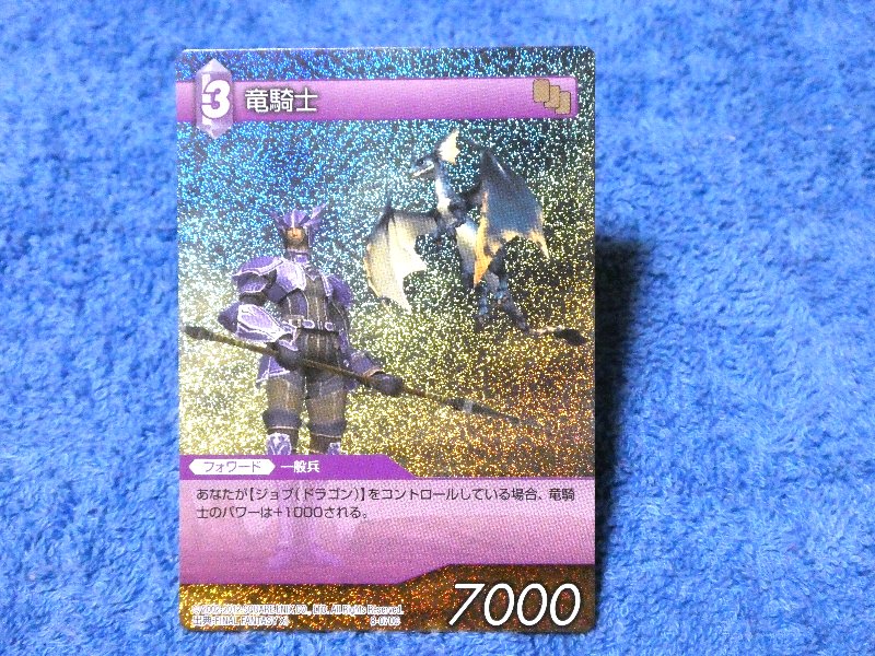 ファイナルファンタジー TCG FINAL FANTASY FF Trading Card KIRACARD キラ カード トレカ 竜騎士 8-070C Trading Card