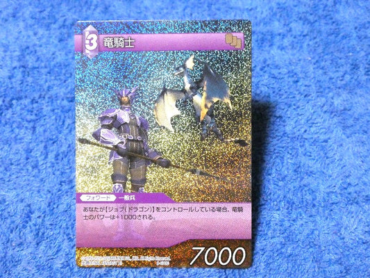 ファイナルファンタジー TCG FINAL FANTASY FF Trading Card KIRACARD キラ カード トレカ 竜騎士 8-070C Trading Card
