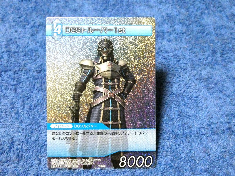 ファイナルファンタジー TCG FINAL FANTASY FF Trading Card KIRACARD キラ カード トレカ DGSトルーパー１st Trading Card