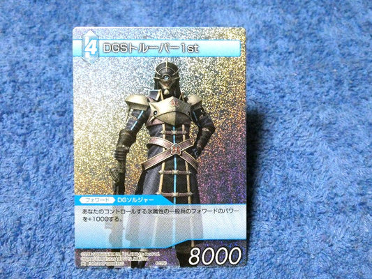 ファイナルファンタジー TCG FINAL FANTASY FF Trading Card KIRACARD キラ カード トレカ DGSトルーパー１st Trading Card