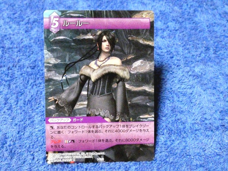 ファイナルファンタジー TCG FINAL FANTASY FF Trading Card カード トレカ ルールー 1-124R Trading Card