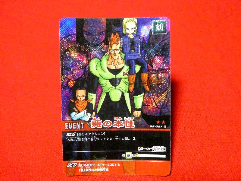 ドラゴンボール Z dragon ball Trading Card KIRA CARD キラ カード トレカ 悪の本性 DB-387-Ⅱ Trading Card