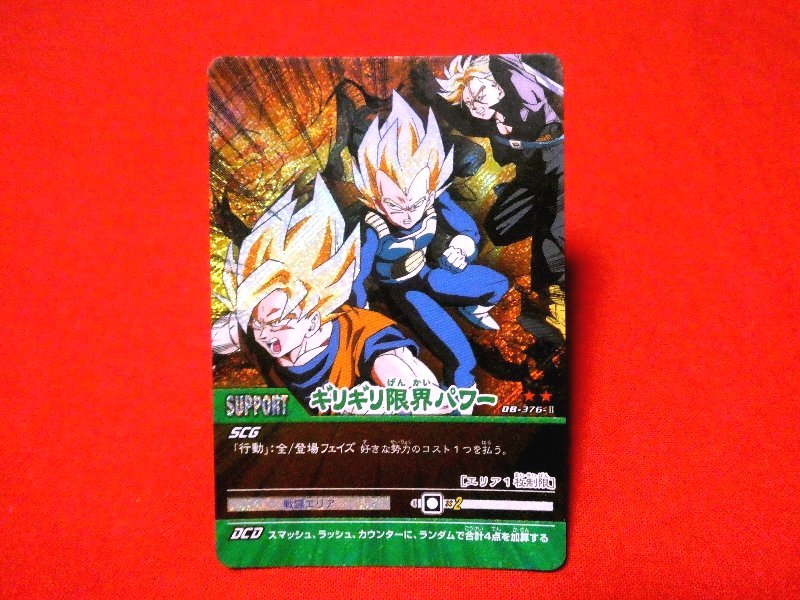 ドラゴンボール Z dragon ball Trading Card KIRA CARD キラ カード トレカ ギリギリ限界パワー DB-376-Ⅱ Trading Card