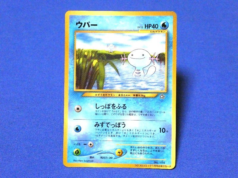 ポケットモンスター pocket monster Pokemon POKÉMON ポケモン Trading Card 旧裏面 カード トレカ コロコロコミック1月号おまけカード ウパー NO.194 Trading Card