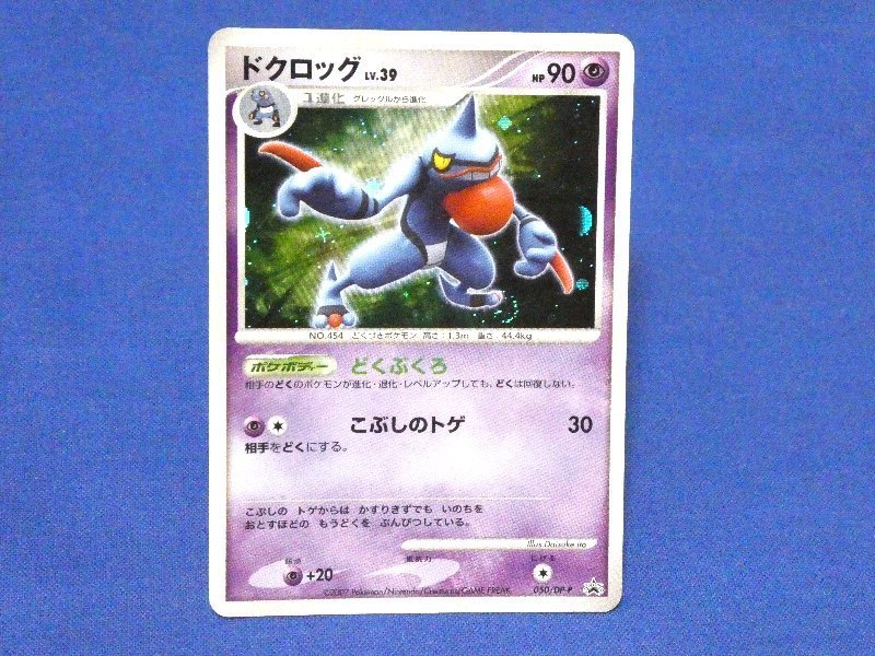 ポケットモンスター pocket monster Pokemon POKÉMON ポケモン Trading Card KIRACARD キラ トレーディングカード トレカ ドクロッグ 050/DP-P Promo Trading Card