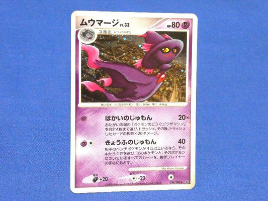 ポケットモンスター pocket monster Pokemon POKÉMON ポケモン Trading Card KIRACARD キラ トレーディングカード トレカ ムウマージ 034/092 Trading Card