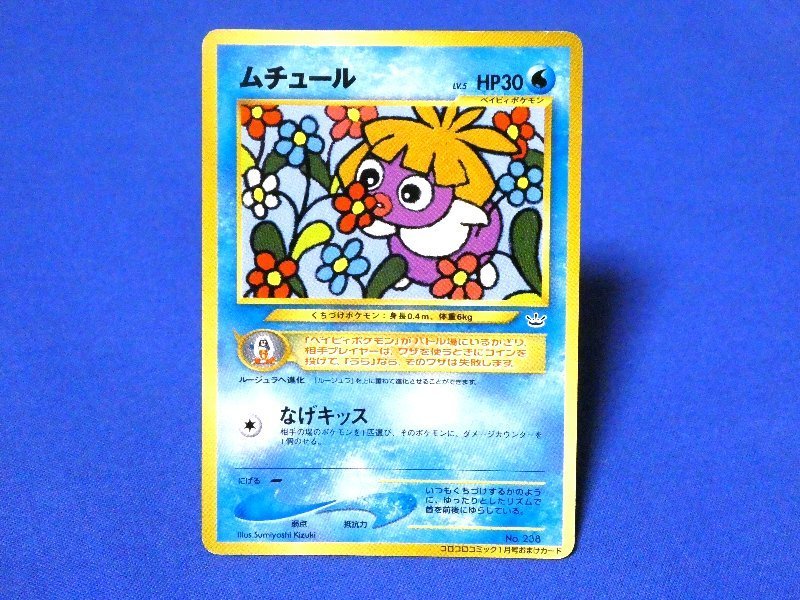 ポケットモンスター pocket monster Pokemon POKÉMON ポケモン Trading Card 旧裏面 カード トレカ コロコロコミック1月号おまけカード ムチュール NO.238 Trading Card