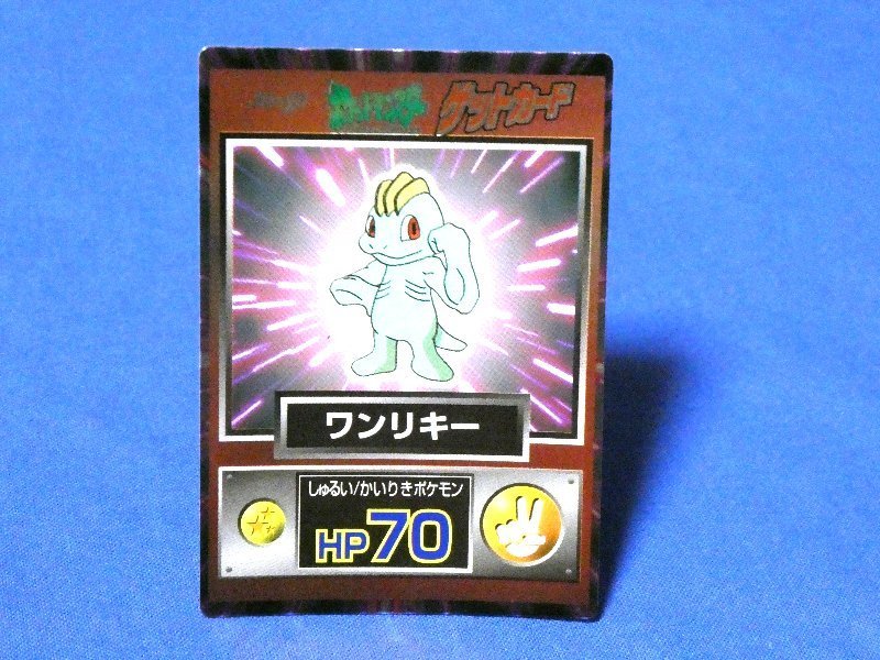 ポケットモンスター pocket monster Pokemon POKÉMON ポケモン 明治 MEIJI ゲットカード Trading Card KIRA Card キラカード トレカ ワンリキー Trading Card