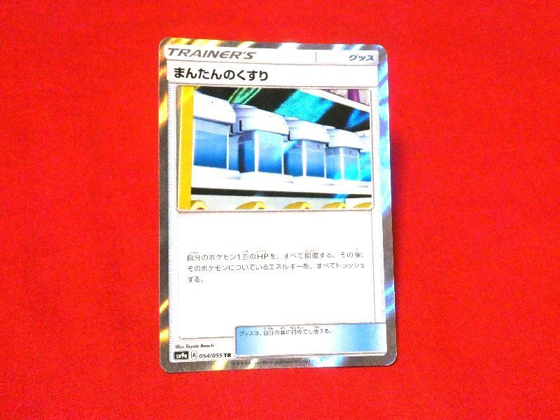 ポケットモンスター pocket monster Pokemon POKÉMON ポケモン Trading Card KIRACARD キラカード トレカ まんたんのくすり 054/055TR Trading Card