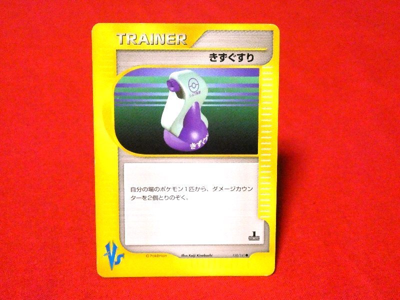 ポケットモンスター pocket monster Pokemon POKÉMON ポケモン Trading Card TRAINER VS カード トレカ きずぐすり 130/141 Trading Card