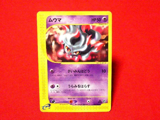 ポケットモンスター pocket monster Pokemon POKÉMON ポケモン Trading Card e+ カード トレカ ムウマ 046/088 Trading Card