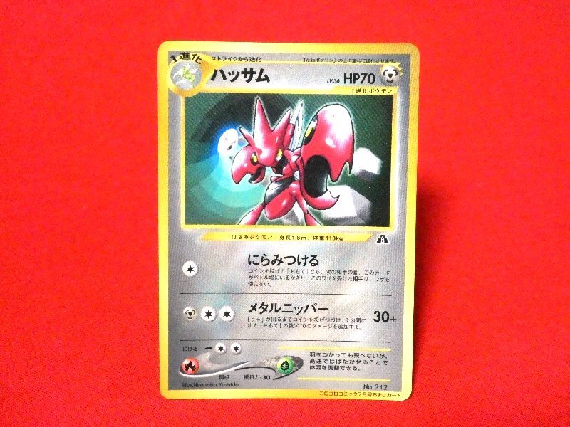 ポケットモンスター pocket monster Pokemon POKÉMON ポケモン Trading Card 旧裏面 カード トレカ コロコロコミック７月号おまけカード ハッサム NO.212 Trading Card