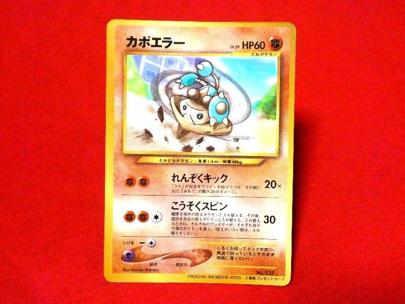 ポケットモンスター pocket monster Pokemon POKÉMON ポケモン Trading Card 旧裏面 カード トレカ PIKACHUtheMOVIE2000 入場者プレゼント カポエラー NO.237 Trading Card
