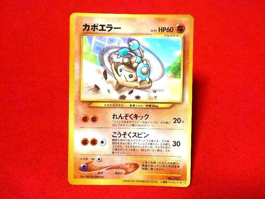 ポケットモンスター pocket monster Pokemon POKÉMON ポケモン Trading Card 旧裏面 カード トレカ PIKACHUtheMOVIE2000 入場者プレゼント カポエラー NO.237 Trading Card