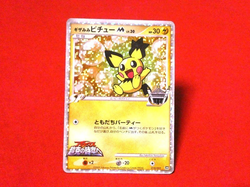 ポケットモンスター pocket monster Pokemon POKÉMON ポケモン Trading Card KIRACARD キラカード トレカ アルセウス超克の時空へ ジャンク ギザみみピチュー010/022 Trading Card